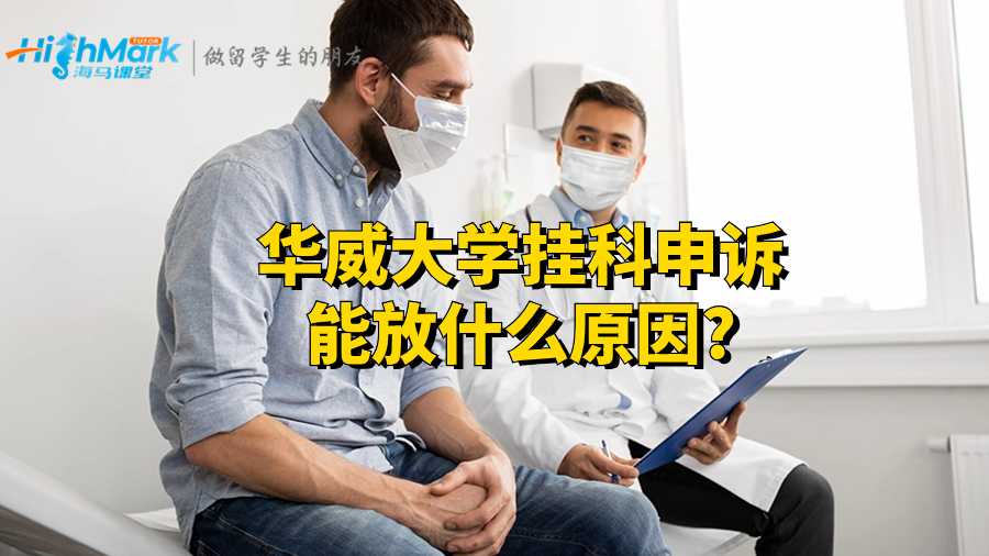 华威大学挂科申诉能放什么原因?