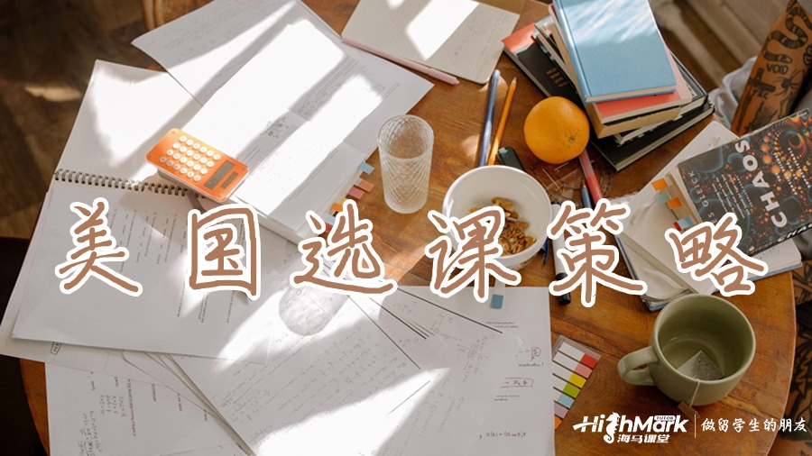 美国选课策略
