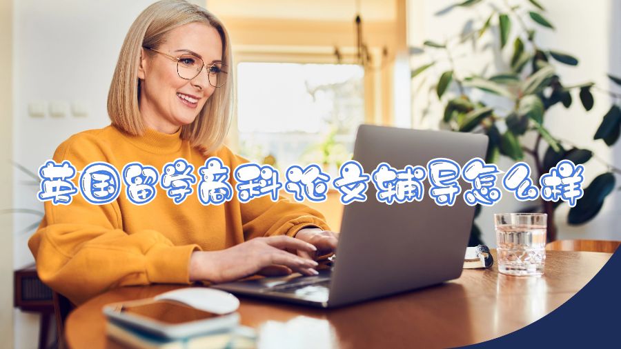 英国留学商科论文辅导怎么样