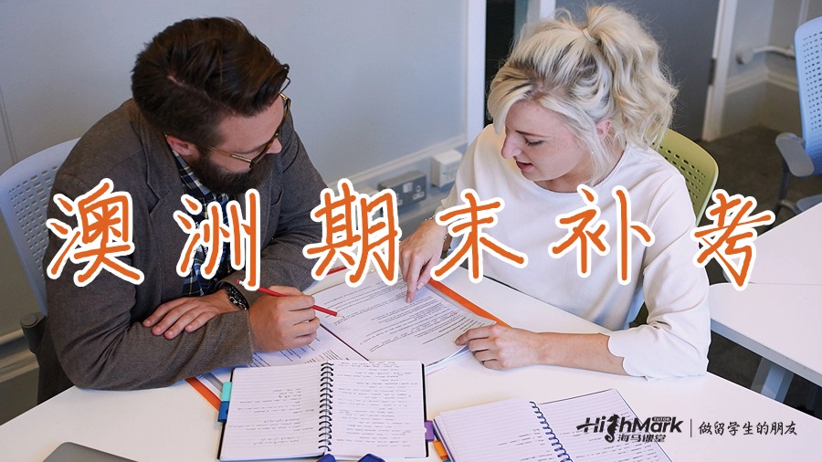 澳洲期末补考
