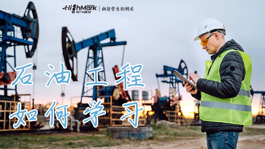 石油工程专业课程如何学习