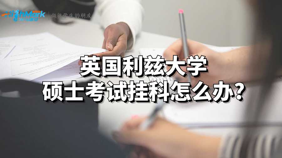 英国利兹大学硕士考试挂科怎么办?