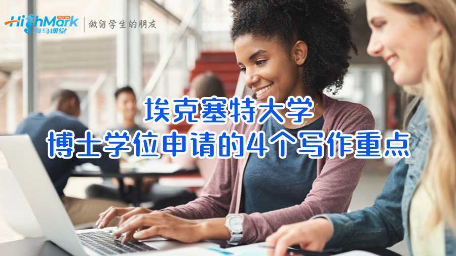 埃克塞特大学博士学位申请的4个写作重点