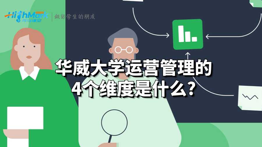 华威大学运营管理的4个维度是什么