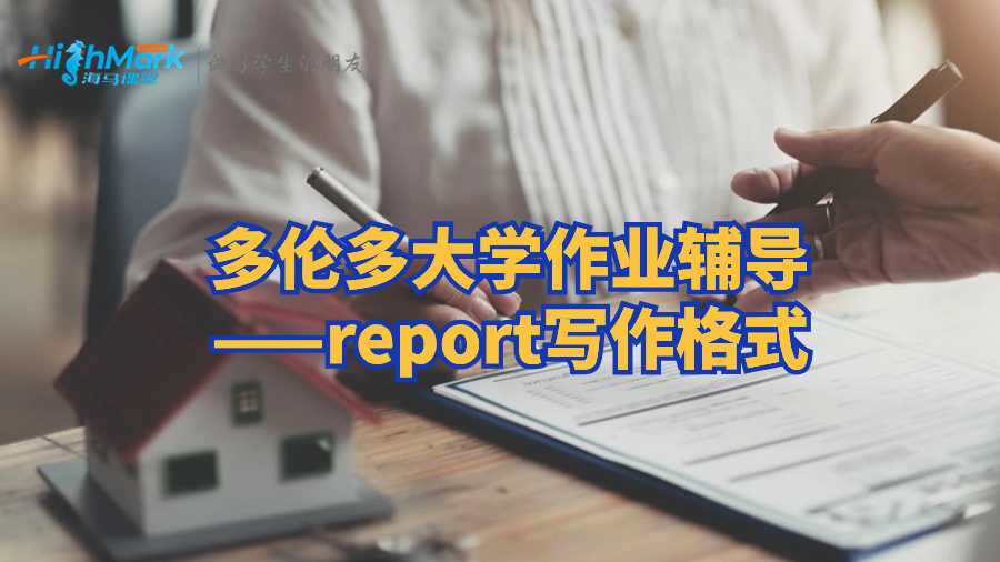 多伦多大学作业辅导——report写作格式