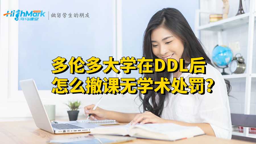 多伦多大学在DDL后怎么撤课无学术处罚?