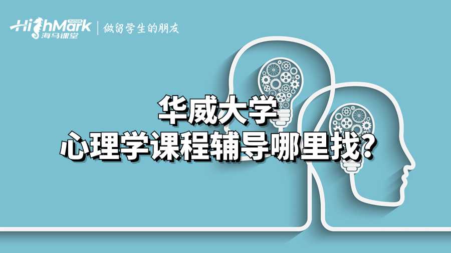 华威大学心理学课程辅导哪里找?