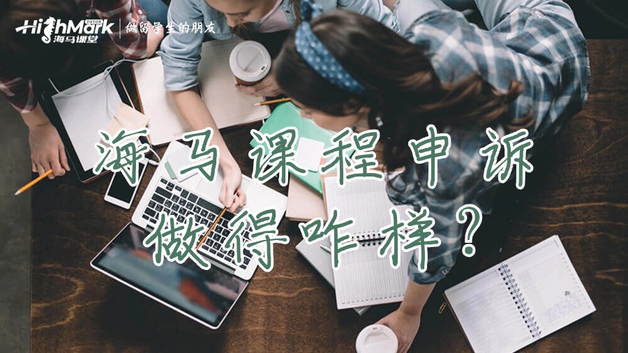 海马课程申诉做得咋样?