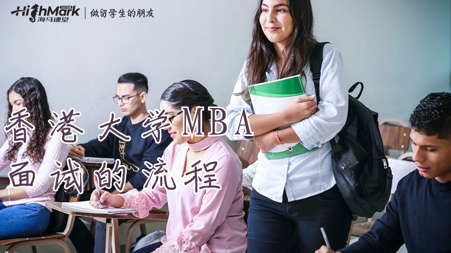 香港大学MBA面试的流程