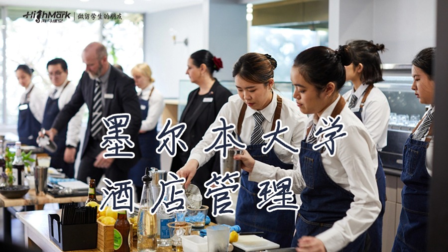 墨尔本大学酒店管理