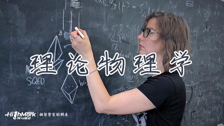 理论物理学