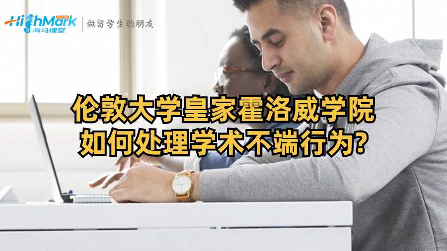 伦敦大学皇家霍洛威学院如何处理学术不端行为