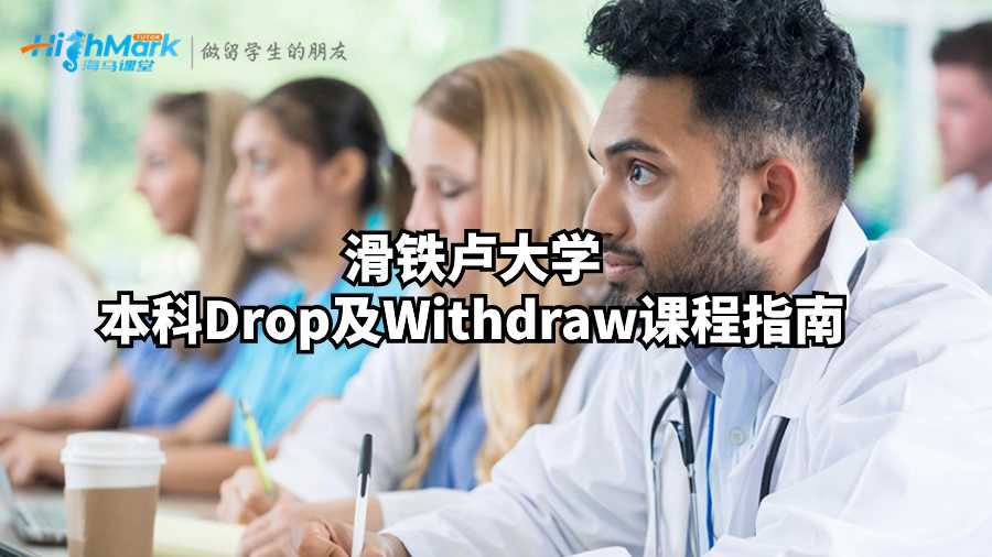 滑铁卢大学本科Drop及Withdraw课程指南