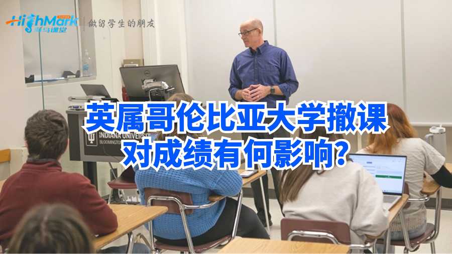 英属哥伦比亚大学撤课对成绩有何影响