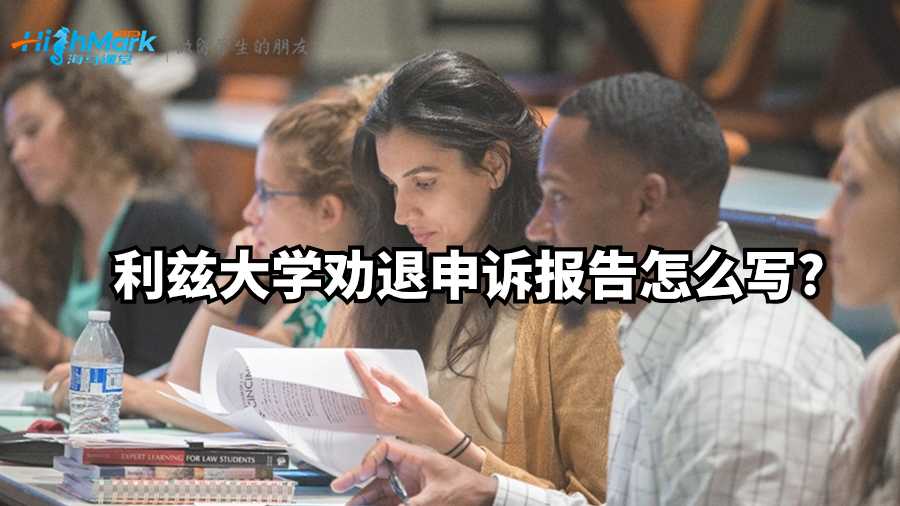 利兹大学劝退申诉报告怎么写