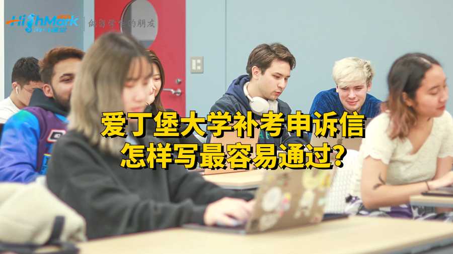 爱丁堡大学补考申诉信怎样写最容易通过