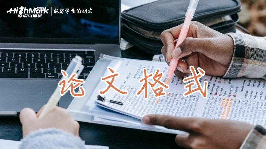 论文格式