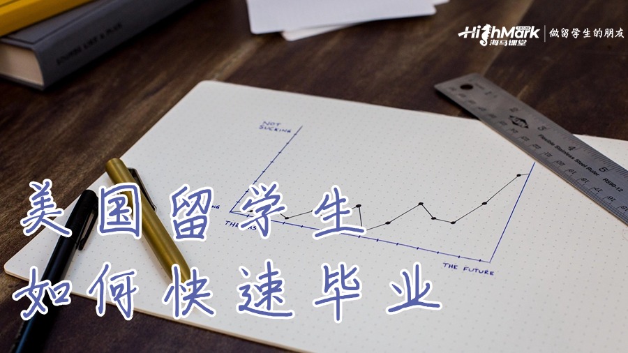 美国大学怎么早点凑学分毕业
