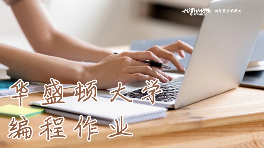 华盛顿大学编写编程作业