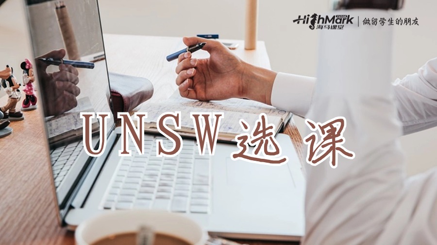 新南威尔士大学选课