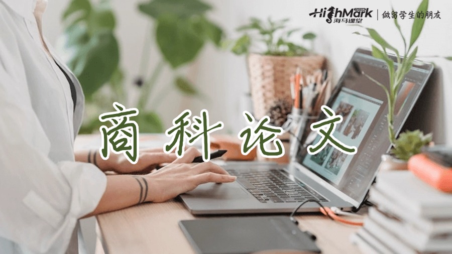 商科论文
