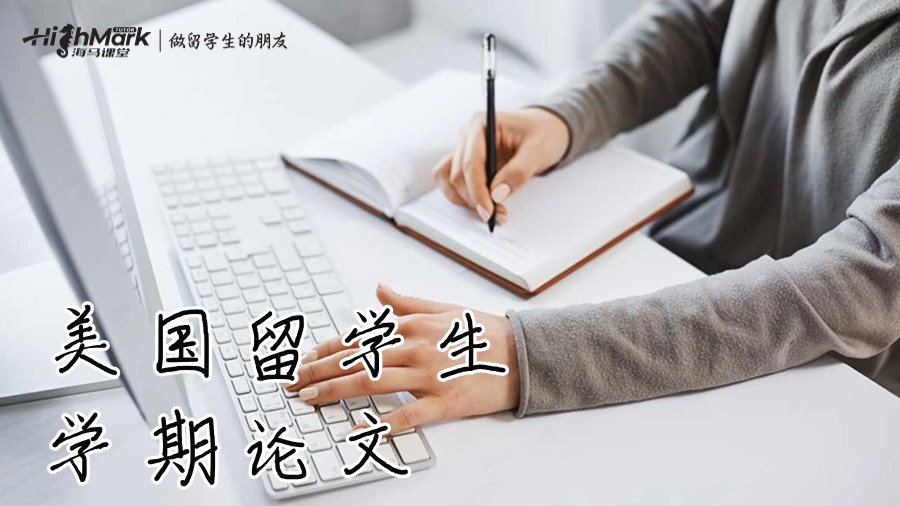 美国留学生学期论文
