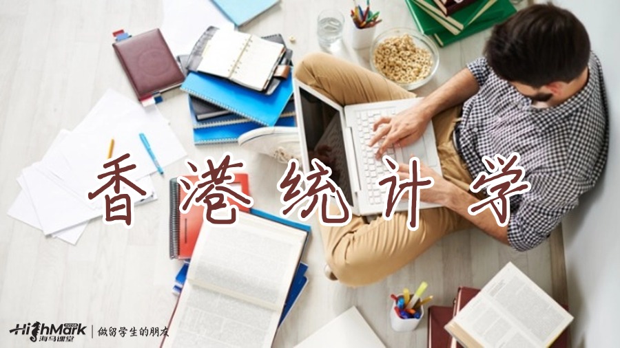 香港统计学硕士