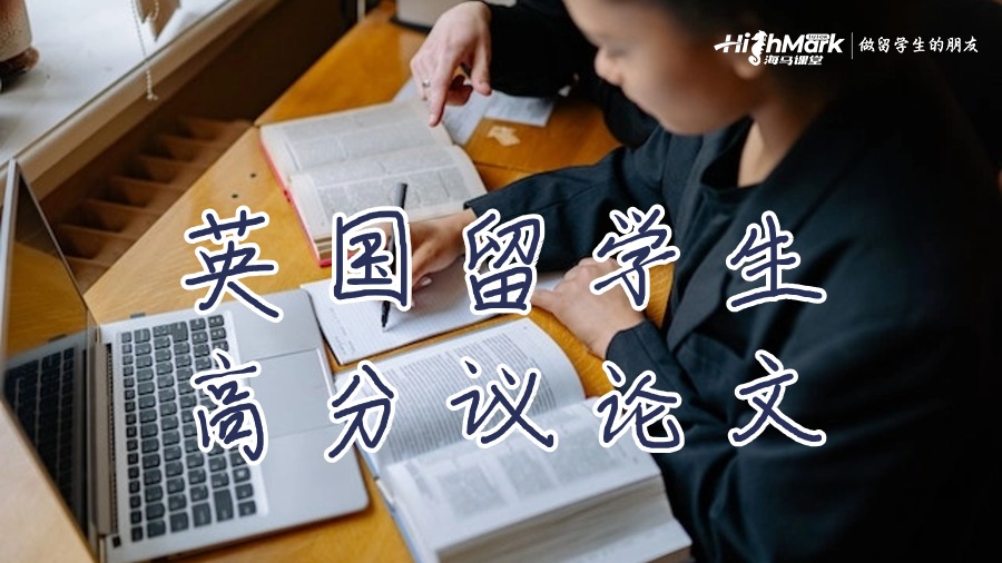 英国留学生高分议论文