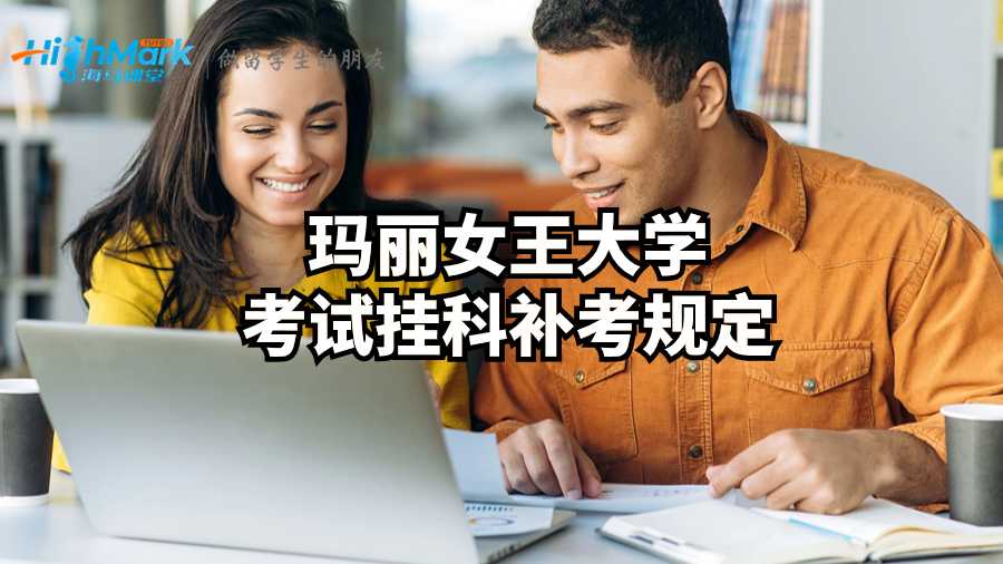 玛丽女王大学考试挂科补考规定