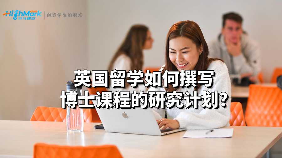英国留学如何撰写博士课程的研究计划