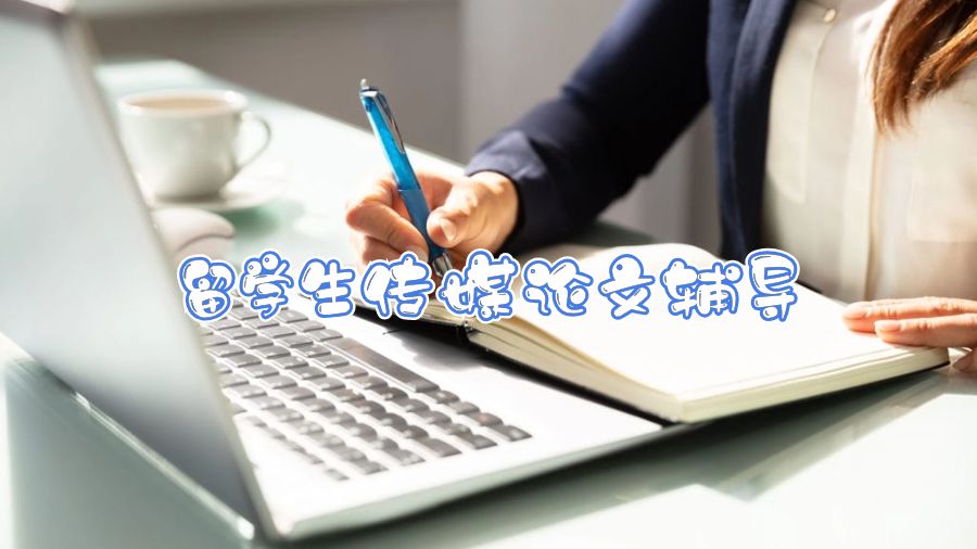 留学生传媒论文辅导