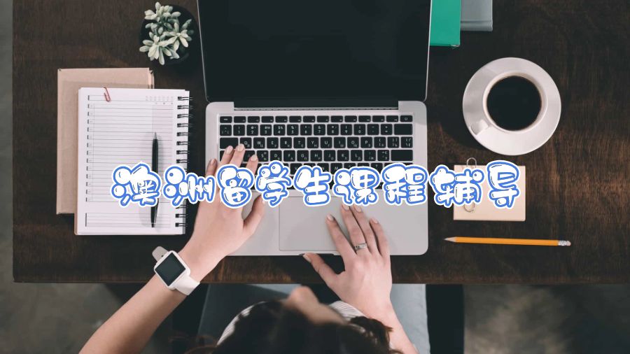 澳洲留学生课程辅导