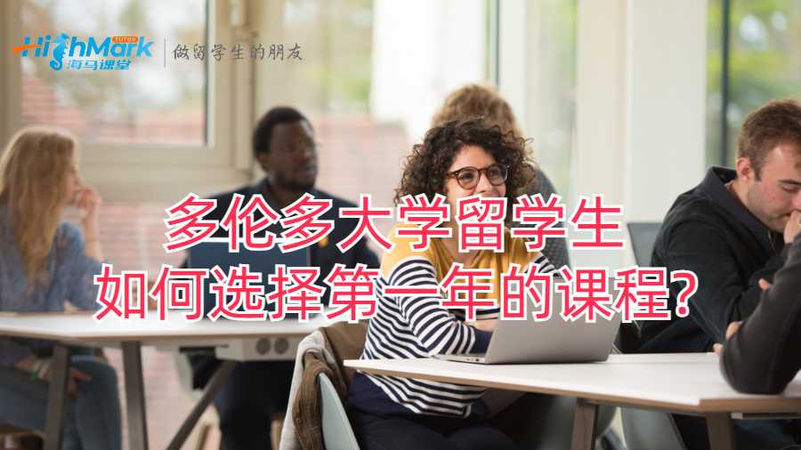 多伦多大学留学生如何选择第一年的课程?