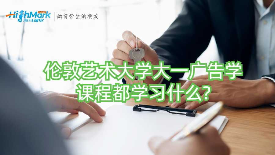 伦敦艺术大学大一广告学课程都学习什么?