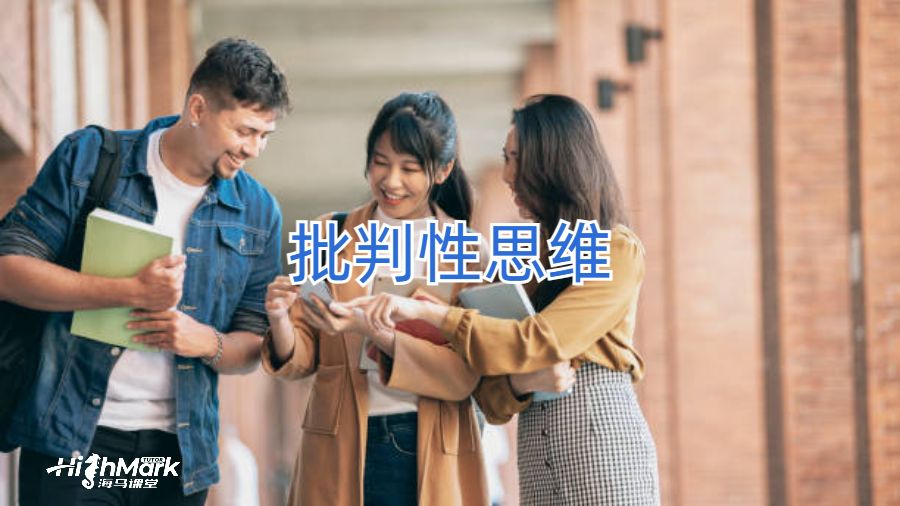 批判性思维