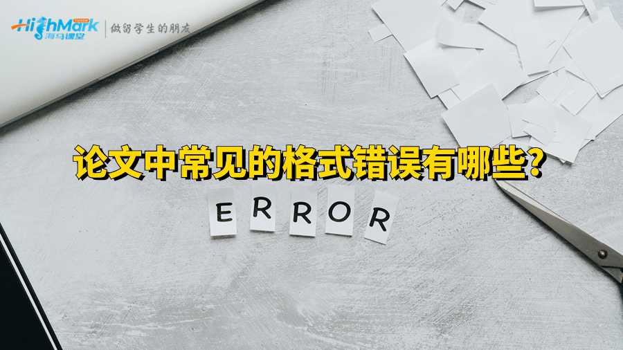 论文中常见的格式错误有哪些?