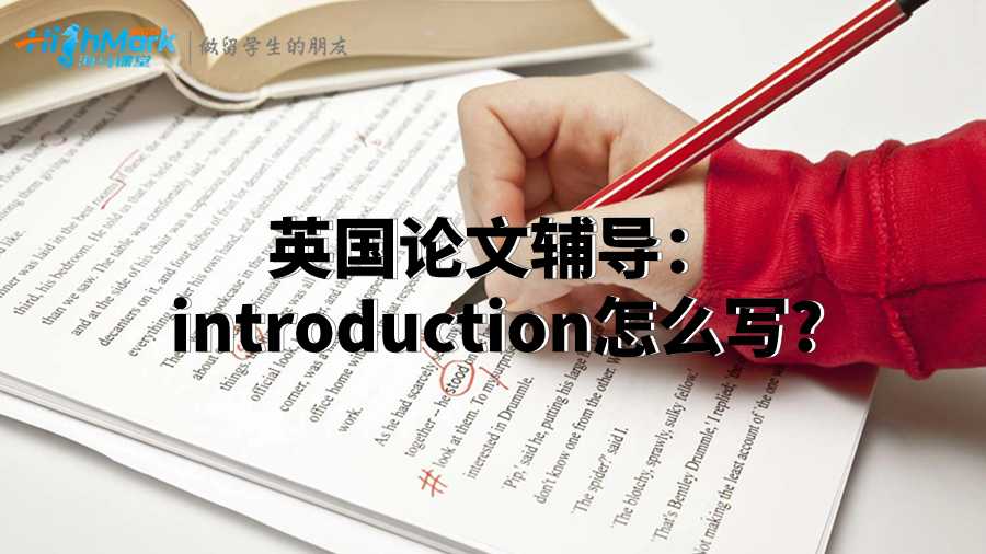 英国论文辅导：introduction怎么写?