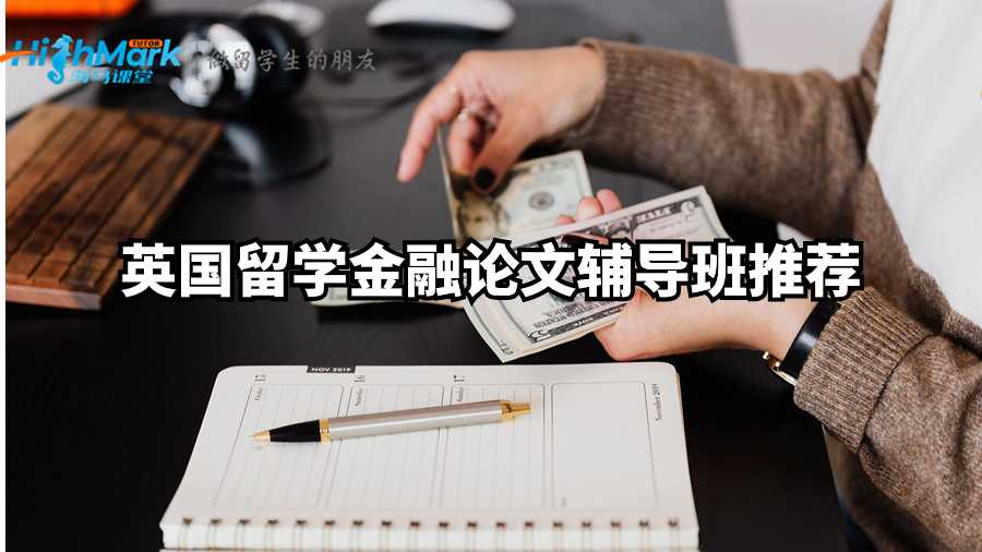 英国留学金融论文辅导班推荐