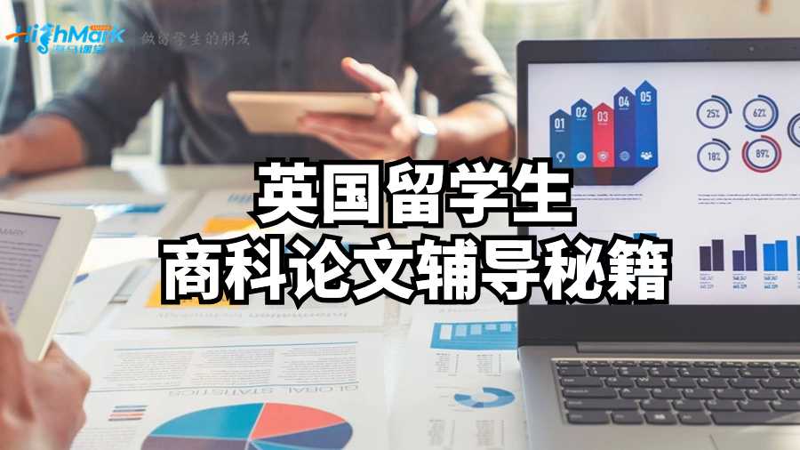 英国留学生商科论文辅导秘籍