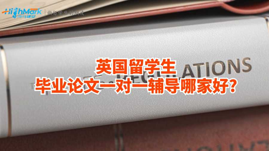英国留学生毕业论文一对一辅导哪家好?