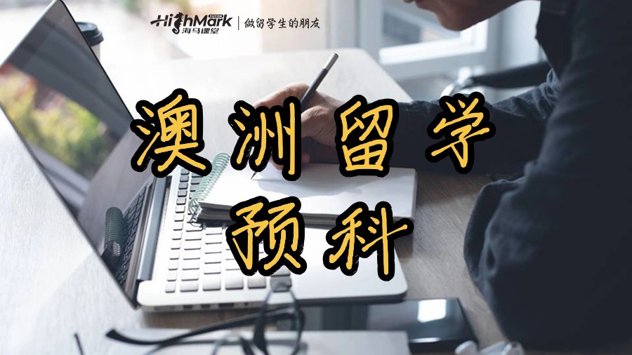 澳洲留学的预科