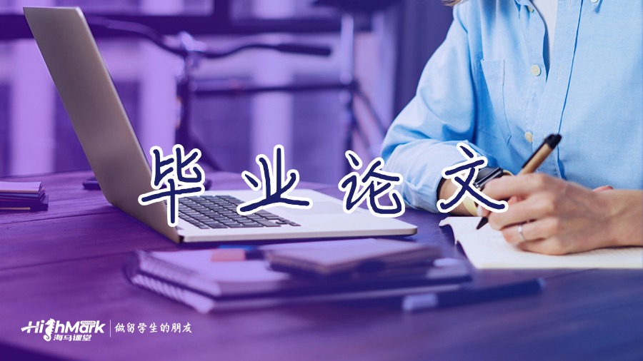 毕业论文