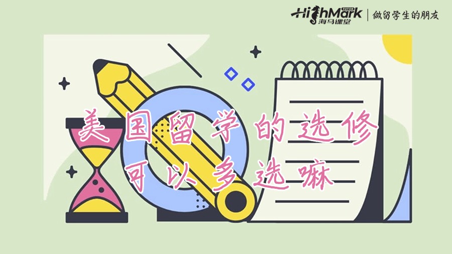 美国留学的选修可以多选嘛