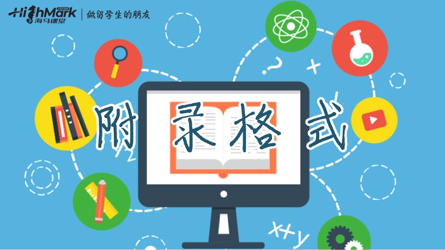 附录格式