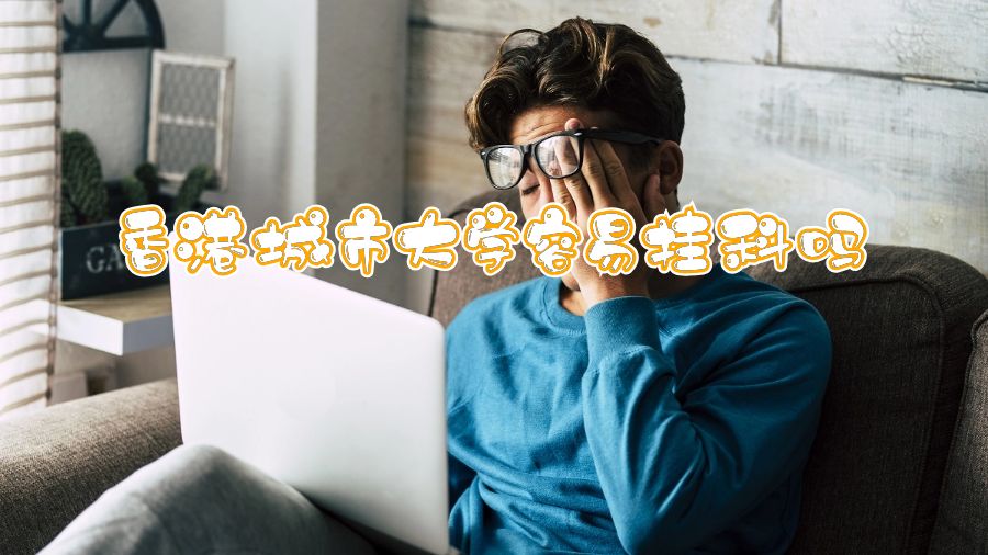 香港城市大学容易挂科吗