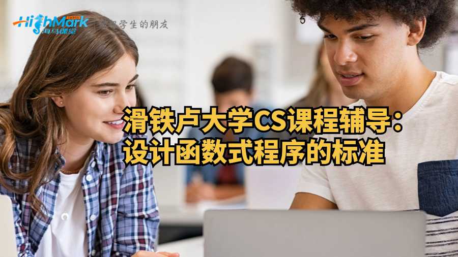 滑铁卢大学CS课程辅导：设计函数式程序的标准