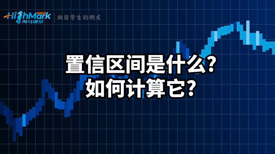 置信区间是什么?如何计算它?