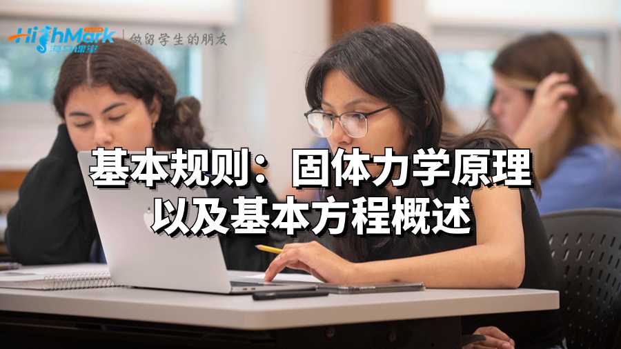 基本规则：固体力学原理以及基本方程概述