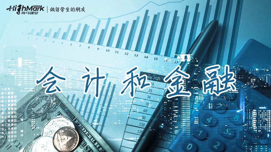 会计和金融