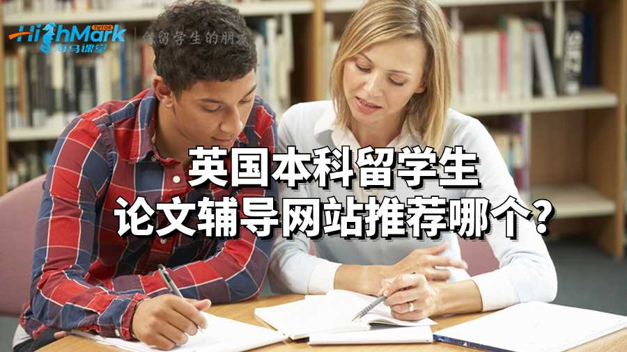 英国本科留学生论文辅导网站推荐哪个